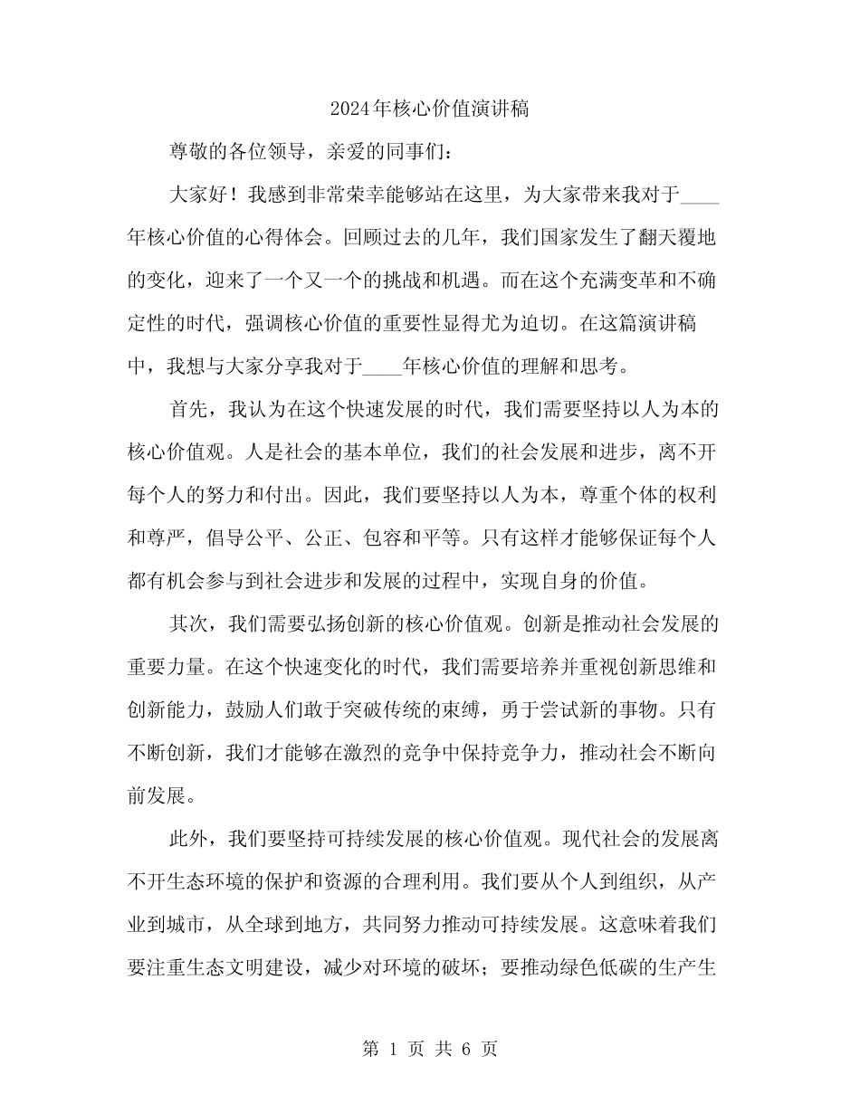 2024年核心价值演讲稿(3篇)_第1页