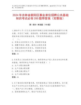 2024年吉林省朝阳区事业单位招聘公共基础知识考试必背200题带答案（完整版）