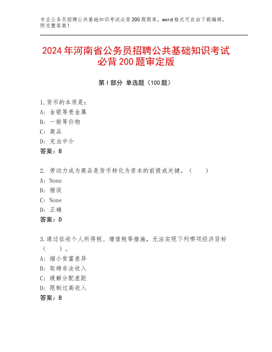 2024年河南省公务员招聘公共基础知识考试必背200题审定版_第1页