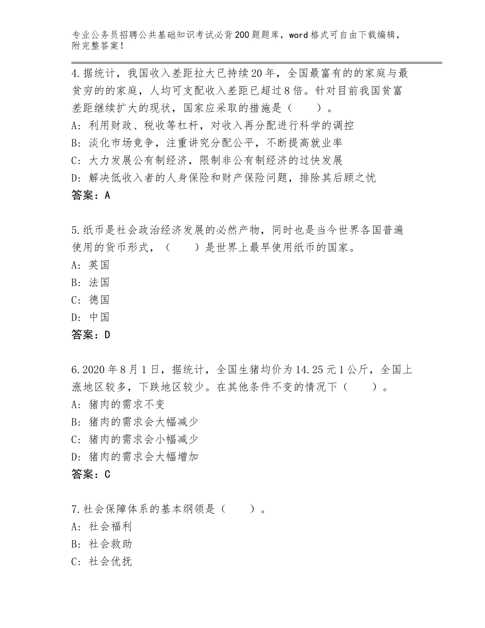 2024年河南省公务员招聘公共基础知识考试必背200题审定版_第2页