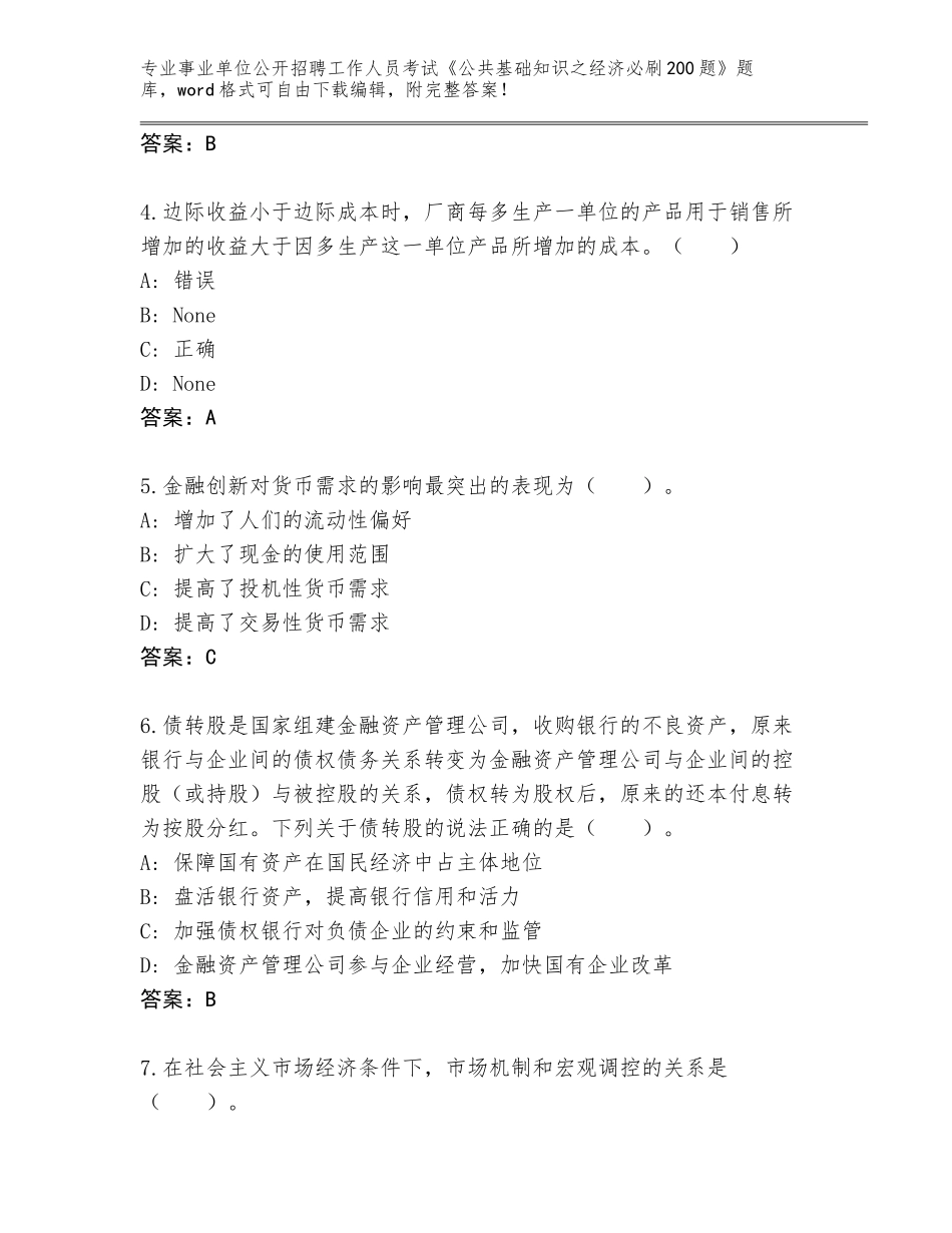 2024年河南省孟津县事业单位公开招聘工作人员考试《公共基础知识之经济必刷200题》王牌题库及答案（最新）_第2页