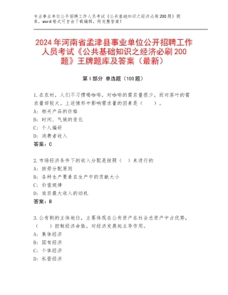 2024年河南省孟津县事业单位公开招聘工作人员考试《公共基础知识之经济必刷200题》王牌题库及答案（最新）
