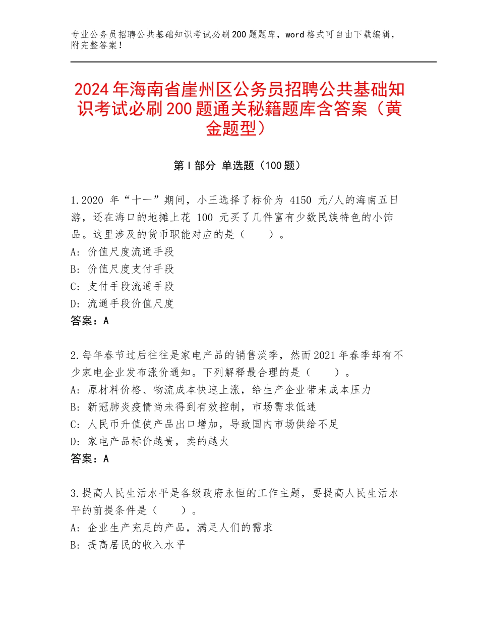 2024年海南省崖州区公务员招聘公共基础知识考试必刷200题通关秘籍题库含答案（黄金题型）_第1页
