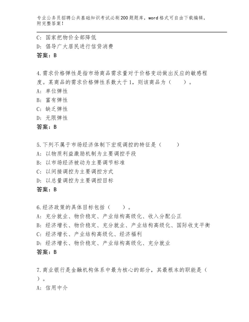 2024年海南省崖州区公务员招聘公共基础知识考试必刷200题通关秘籍题库含答案（黄金题型）_第2页