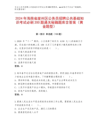 2024年海南省崖州区公务员招聘公共基础知识考试必刷200题通关秘籍题库含答案（黄金题型）