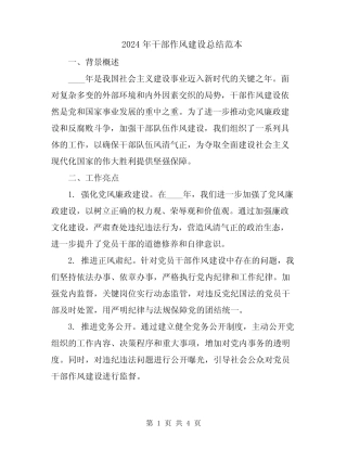 2024年干部作风建设总结范本
