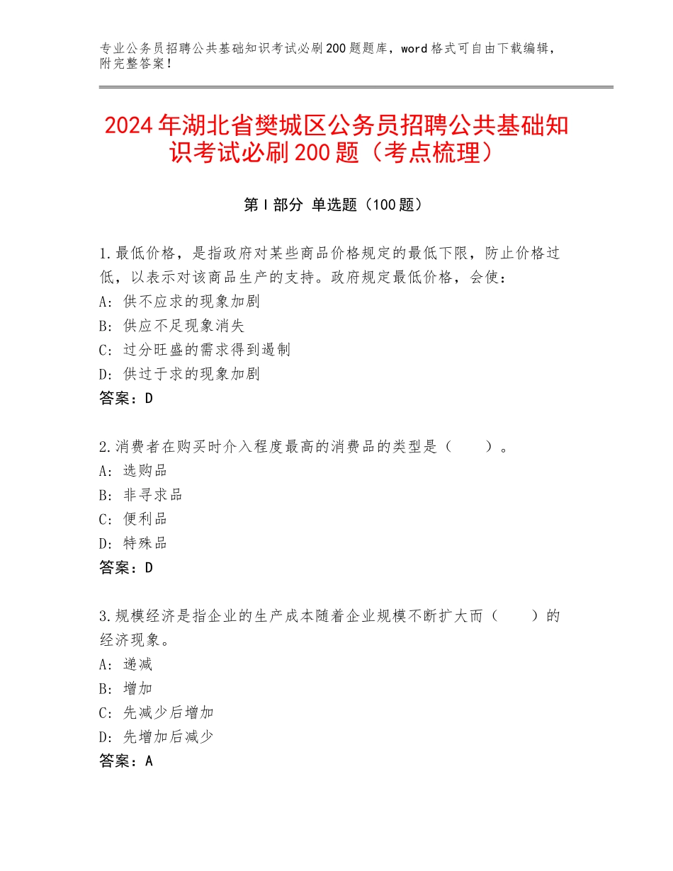 2024年湖北省樊城区公务员招聘公共基础知识考试必刷200题（考点梳理）_第1页