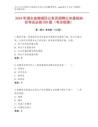 2024年湖北省樊城区公务员招聘公共基础知识考试必刷200题（考点梳理）
