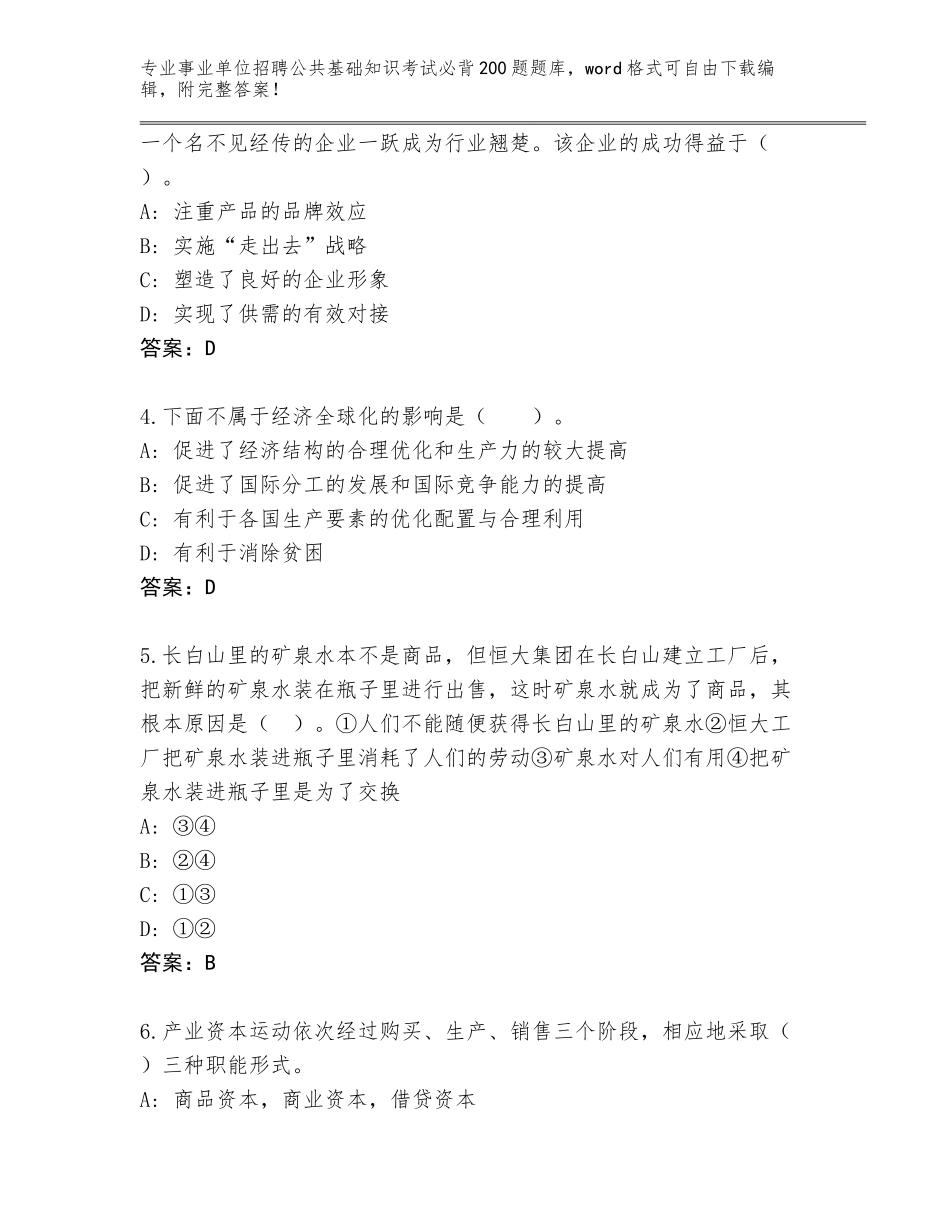2024年广西壮族自治区永福县事业单位招聘公共基础知识考试必背200题题库答案_第2页