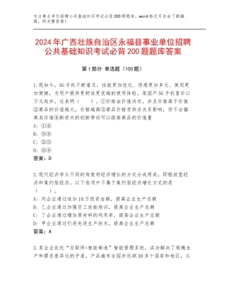 2024年广西壮族自治区永福县事业单位招聘公共基础知识考试必背200题题库答案