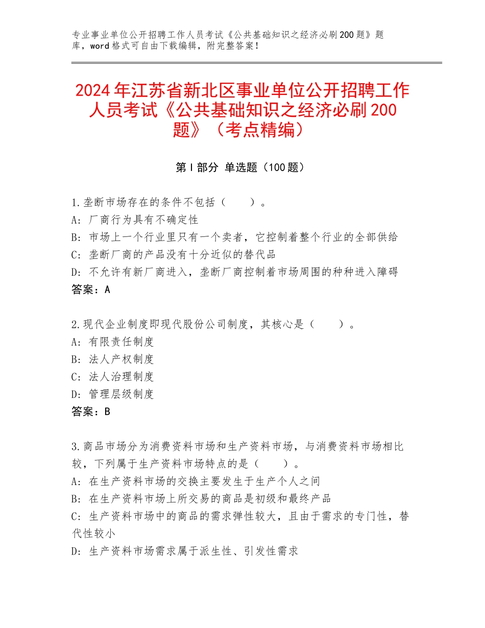 2024年江苏省新北区事业单位公开招聘工作人员考试《公共基础知识之经济必刷200题》（考点精编）_第1页