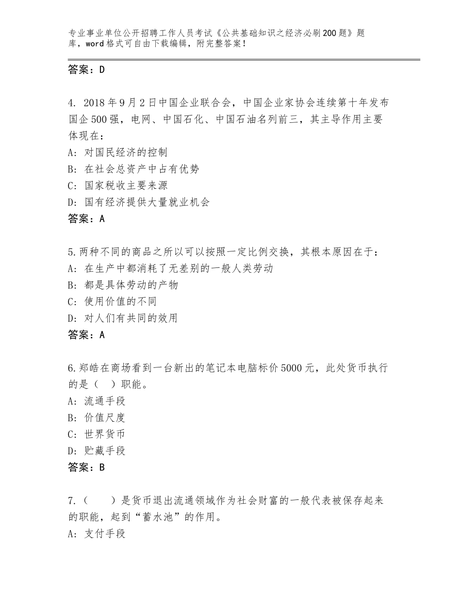 2024年江苏省新北区事业单位公开招聘工作人员考试《公共基础知识之经济必刷200题》（考点精编）_第2页