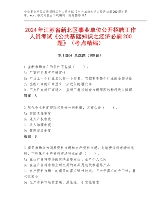 2024年江苏省新北区事业单位公开招聘工作人员考试《公共基础知识之经济必刷200题》（考点精编）