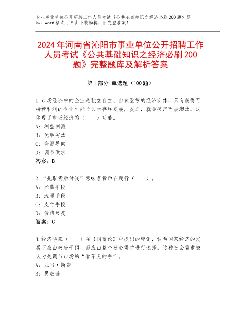 2024年河南省沁阳市事业单位公开招聘工作人员考试《公共基础知识之经济必刷200题》完整题库及解析答案_第1页