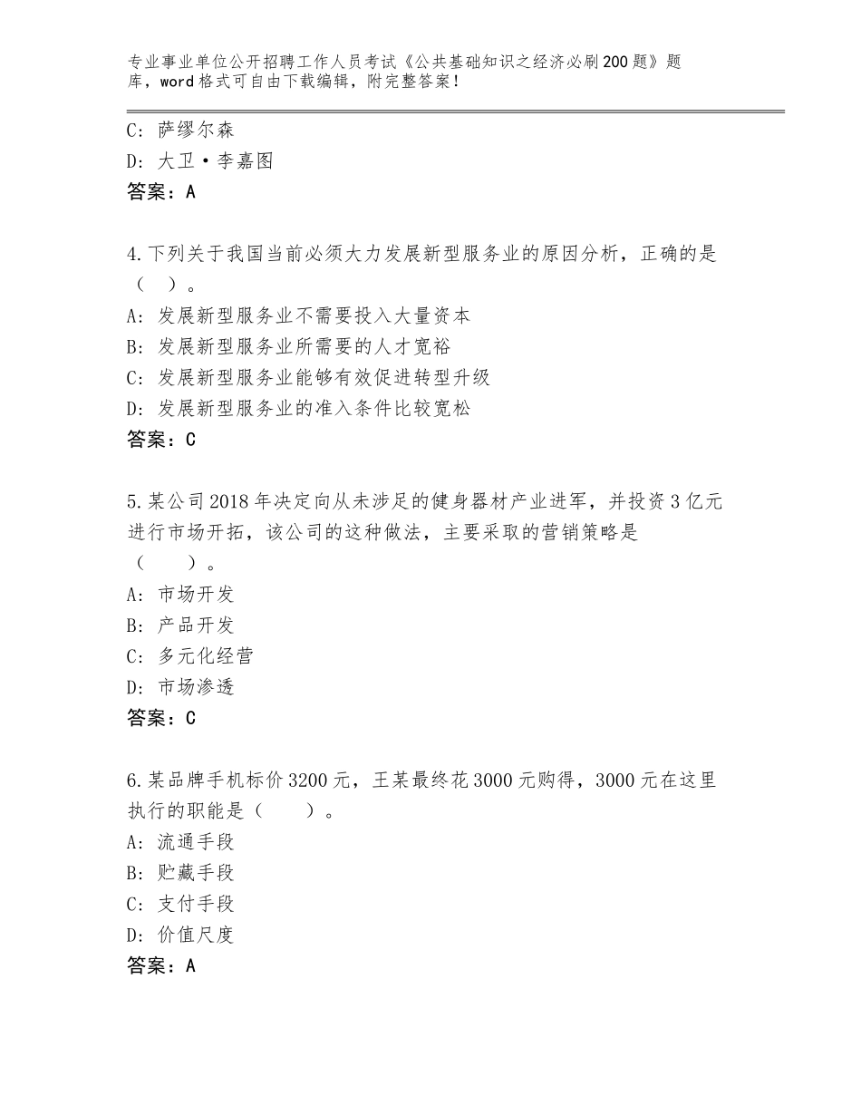 2024年河南省沁阳市事业单位公开招聘工作人员考试《公共基础知识之经济必刷200题》完整题库及解析答案_第2页