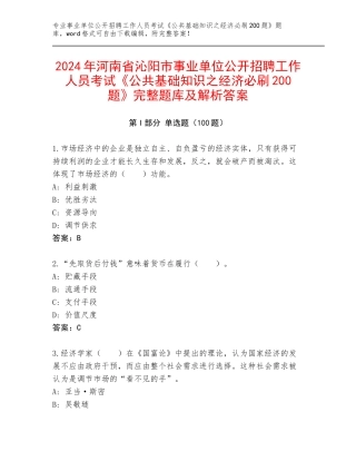 2024年河南省沁阳市事业单位公开招聘工作人员考试《公共基础知识之经济必刷200题》完整题库及解析答案