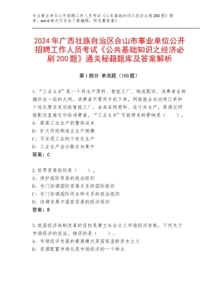 2024年广西壮族自治区合山市事业单位公开招聘工作人员考试《公共基础知识之经济必刷200题》通关秘籍题库及答案解析