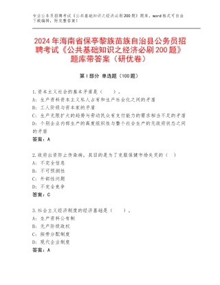 2024年海南省保亭黎族苗族自治县公务员招聘考试《公共基础知识之经济必刷200题》题库带答案（研优卷）