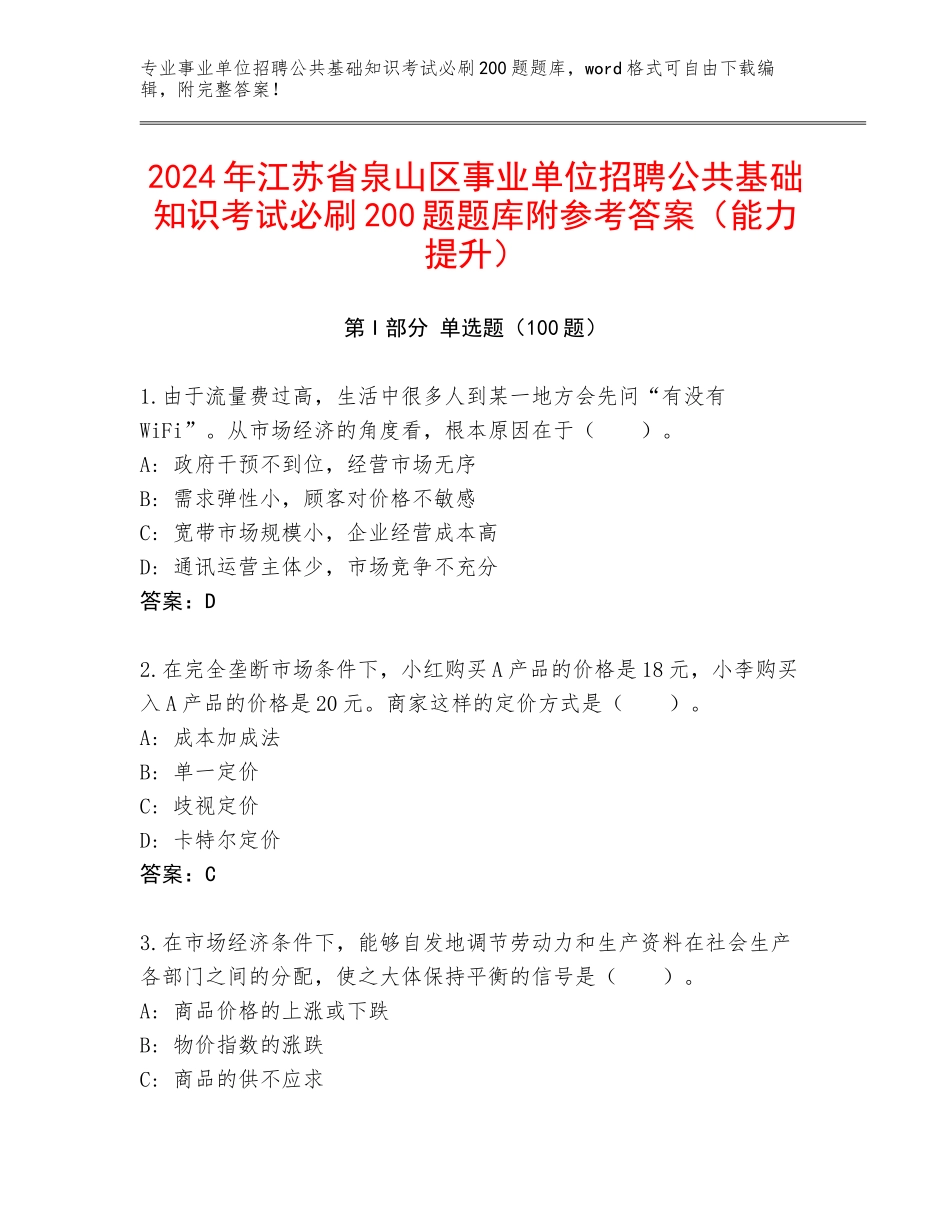 2024年江苏省泉山区事业单位招聘公共基础知识考试必刷200题题库附参考答案（能力提升）_第1页
