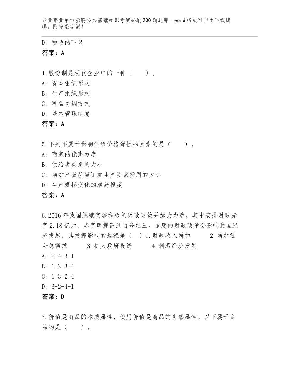 2024年江苏省泉山区事业单位招聘公共基础知识考试必刷200题题库附参考答案（能力提升）_第2页