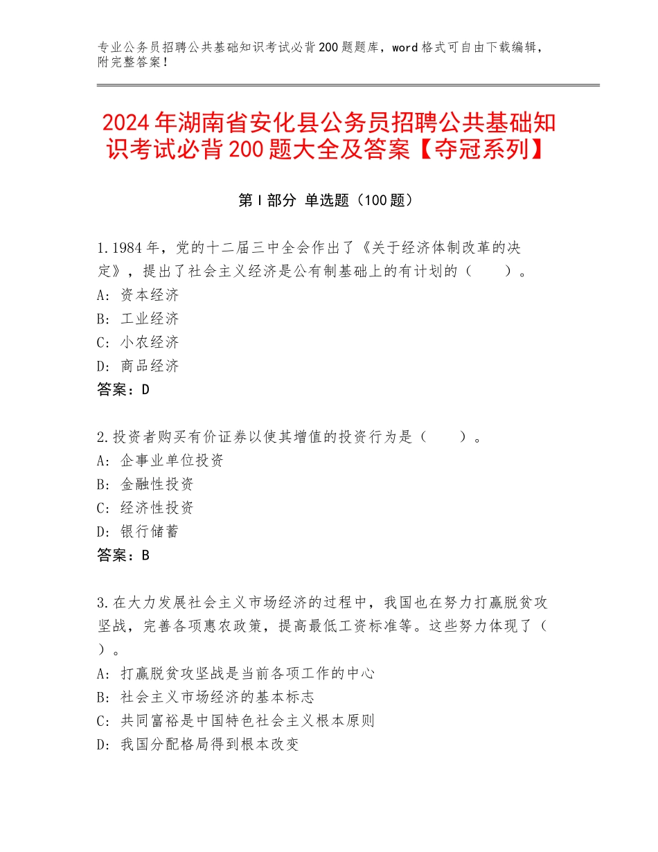 2024年湖南省安化县公务员招聘公共基础知识考试必背200题大全及答案【夺冠系列】_第1页