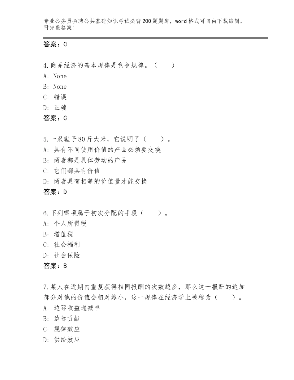 2024年湖南省安化县公务员招聘公共基础知识考试必背200题大全及答案【夺冠系列】_第2页