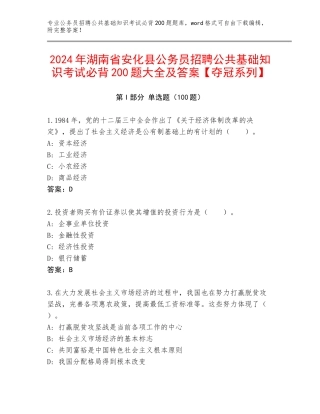 2024年湖南省安化县公务员招聘公共基础知识考试必背200题大全及答案【夺冠系列】