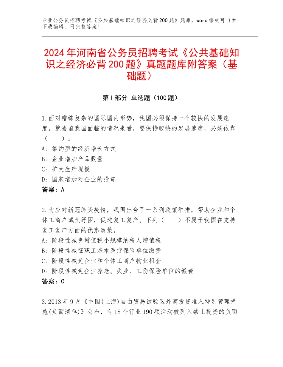 2024年河南省公务员招聘考试《公共基础知识之经济必背200题》真题题库附答案（基础题）_第1页