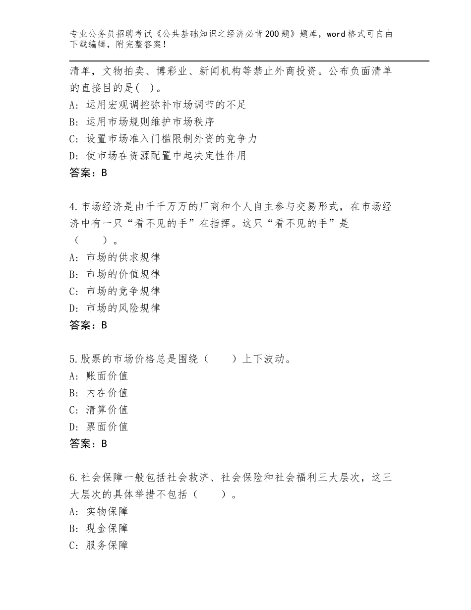 2024年河南省公务员招聘考试《公共基础知识之经济必背200题》真题题库附答案（基础题）_第2页