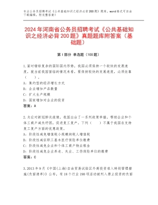 2024年河南省公务员招聘考试《公共基础知识之经济必背200题》真题题库附答案（基础题）