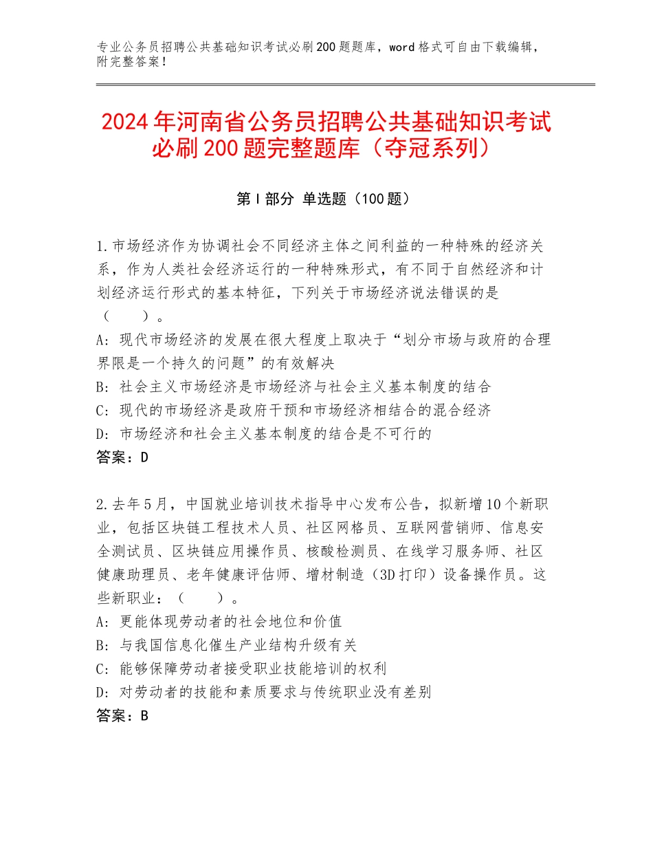 2024年河南省公务员招聘公共基础知识考试必刷200题完整题库（夺冠系列）_第1页