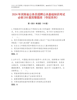 2024年河南省公务员招聘公共基础知识考试必刷200题完整题库（夺冠系列）