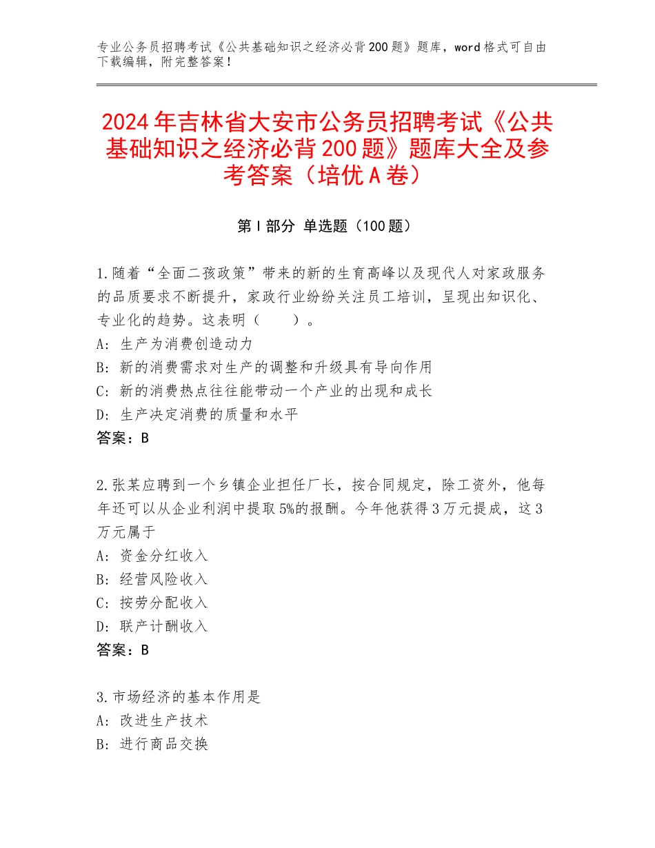 2024年吉林省大安市公务员招聘考试《公共基础知识之经济必背200题》题库大全及参考答案（培优A卷）_第1页