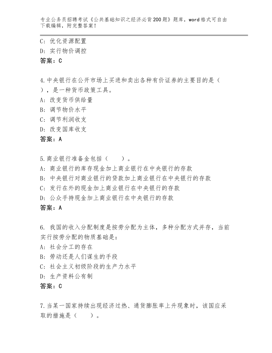 2024年吉林省大安市公务员招聘考试《公共基础知识之经济必背200题》题库大全及参考答案（培优A卷）_第2页