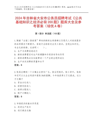 2024年吉林省大安市公务员招聘考试《公共基础知识之经济必背200题》题库大全及参考答案（培优A卷）