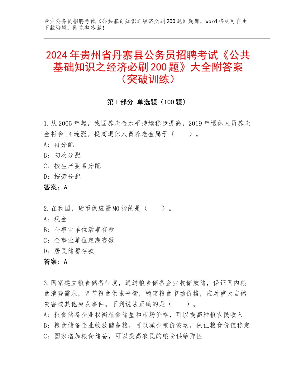 2024年贵州省丹寨县公务员招聘考试《公共基础知识之经济必刷200题》大全附答案（突破训练）_第1页