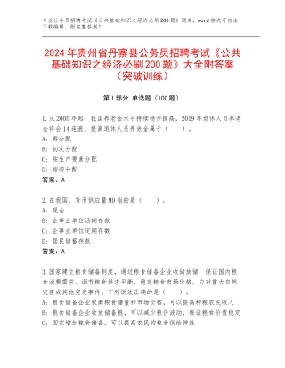 2024年贵州省丹寨县公务员招聘考试《公共基础知识之经济必刷200题》大全附答案（突破训练）