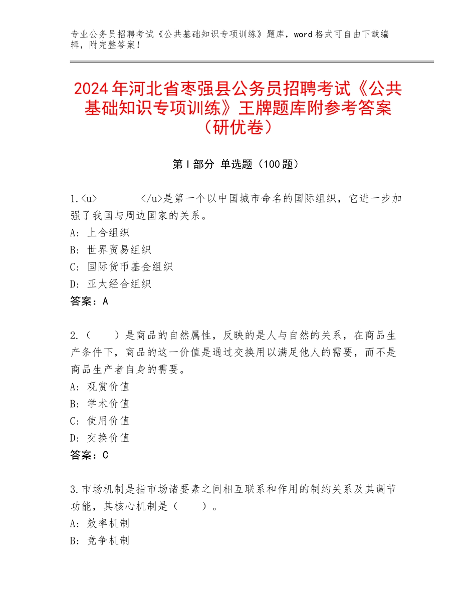2024年河北省枣强县公务员招聘考试《公共基础知识专项训练》王牌题库附参考答案（研优卷）_第1页