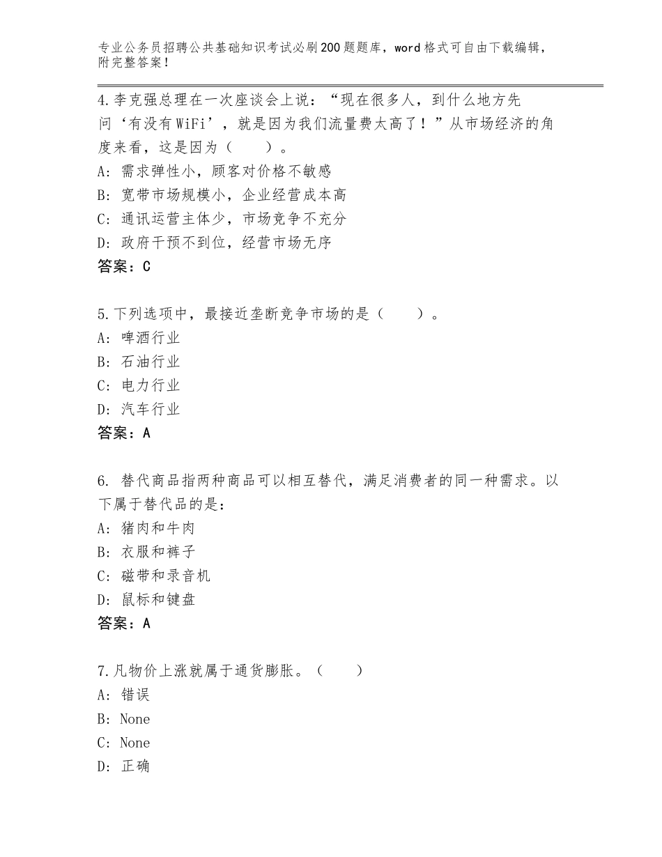 2024年河南省沈丘县公务员招聘公共基础知识考试必刷200题题库【达标题】_第2页