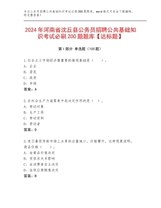 2024年河南省沈丘县公务员招聘公共基础知识考试必刷200题题库【达标题】