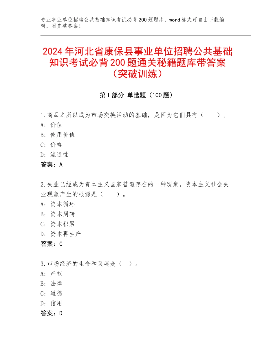 2024年河北省康保县事业单位招聘公共基础知识考试必背200题通关秘籍题库带答案（突破训练）_第1页