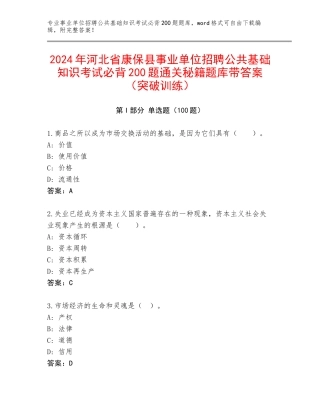 2024年河北省康保县事业单位招聘公共基础知识考试必背200题通关秘籍题库带答案（突破训练）