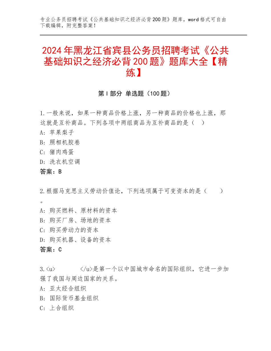 2024年黑龙江省宾县公务员招聘考试《公共基础知识之经济必背200题》题库大全【精练】_第1页