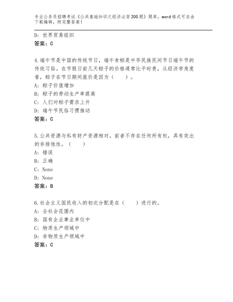 2024年黑龙江省宾县公务员招聘考试《公共基础知识之经济必背200题》题库大全【精练】_第2页