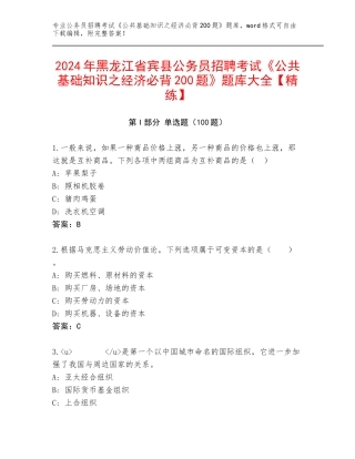 2024年黑龙江省宾县公务员招聘考试《公共基础知识之经济必背200题》题库大全【精练】