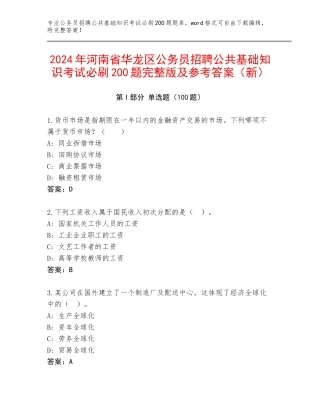 2024年河南省华龙区公务员招聘公共基础知识考试必刷200题完整版及参考答案（新）
