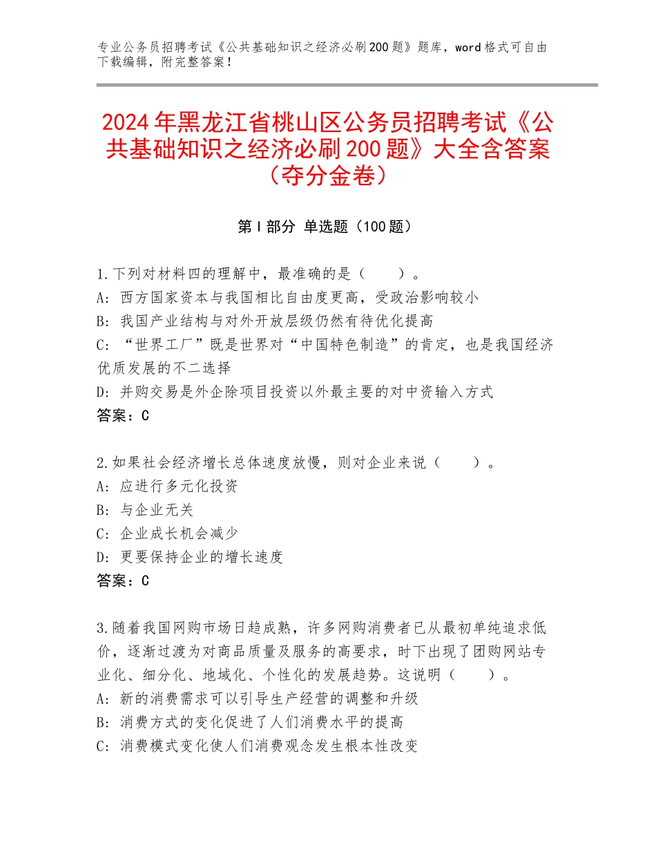 2024年黑龙江省桃山区公务员招聘考试《公共基础知识之经济必刷200题》大全含答案（夺分金卷）_第1页