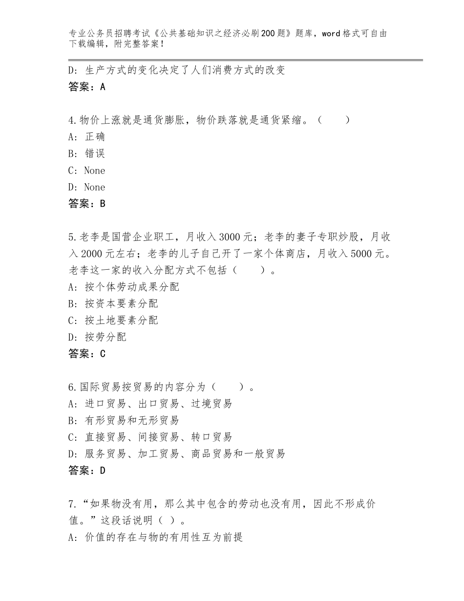 2024年黑龙江省桃山区公务员招聘考试《公共基础知识之经济必刷200题》大全含答案（夺分金卷）_第2页