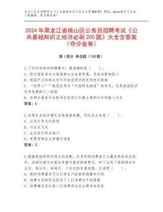 2024年黑龙江省桃山区公务员招聘考试《公共基础知识之经济必刷200题》大全含答案（夺分金卷）