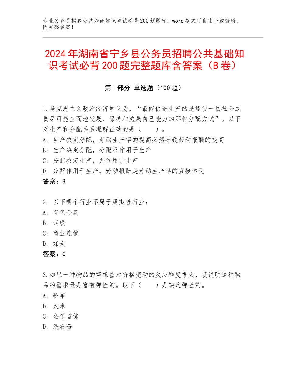 2024年湖南省宁乡县公务员招聘公共基础知识考试必背200题完整题库含答案（B卷）_第1页